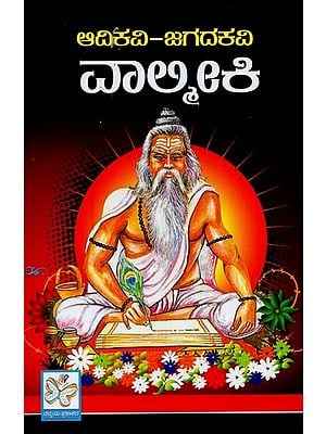 ಆದಿಕವಿ-ಜಗದಕವಿ ವಾಲ್ಮೀಕಿ- Adi Kavi- Jagada Kavi Valmiki in Kannada