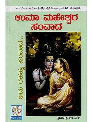 ಉಮಾ ಮಹೇಶ್ವರ ಸಂವಾದ- Uma Maheshwara Samvada in Kannada