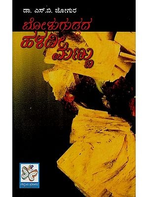 ಬೋಳುಗುಡ್ಡದ ಹಳದೀ ಮಣ್ಣು: Boluguddada Haladee Mannu in Kannada