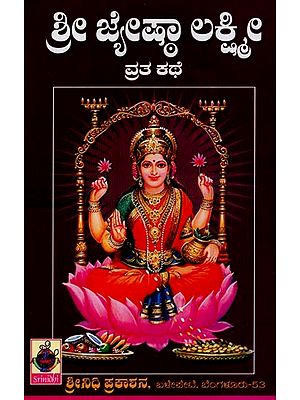 ಶ್ರೀ ಜೇಷ್ಠಾ ಲಕ್ಷ್ಮೀ ವ್ರತ ಕಥೆ- Sri Jyestha Lakshmi Vrata Kathe in Kannada