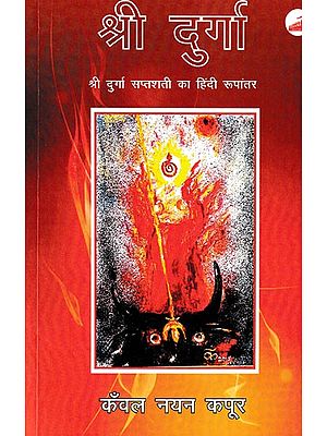 श्री दुर्गा (श्री दुर्गा सप्तशती का हिंदी रूपांतर)- Shri Durga (Hindi Version of Shri Durga Saptashati)