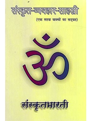 संस्कृत-व्यवहार-साहस्री (एक सहस्र वाक्यों का सङ्ग्रह): Samskrita- Vyavahara- Sahasri (A Collection of Thousand Familiar Sentences with Hindi Meaning