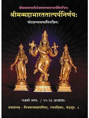 श्रीमन्महाभारततात्पर्यनिर्णयः- Mahabharata Tatparya Nirnaya of Sri Madhwacharya with 16 Commentaries in Vol-5 (22 to 26 Chapters)