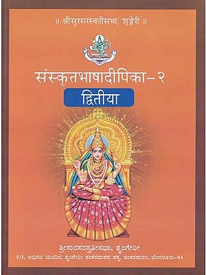 संस्कृतभाषादीपिका- Sanskrit Bhasha Dipika (Volume- 2)