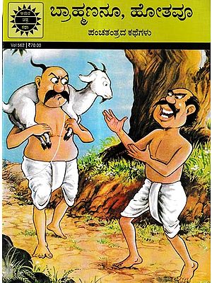 ಬ್ರಾಹ್ಮಣನೂ, ಹೋತವೂ-ಪಂಚತಂತ್ರದ ಕಥೆಗಳು: Brahmin and Hota - Stories of Panchatantra