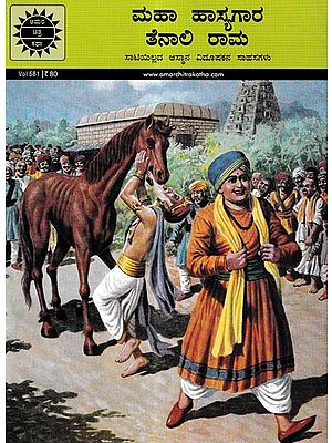ಮಹಾ ಹಾಸ್ಯಗಾರ ತೆನಾಲಿ ರಾಮ-ಸಾಟಿಯಿಲ್ಲದ ಆಸ್ಥಾನ ವಿದೂಷಕನ ಸಾಹಸಗಳು: Adventures of The Great Comedian Tenali Rama-The Peerless Court Jester