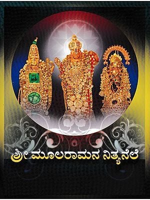 ಶ್ರೀ ಮೂಲರಾಮನ ನಿತ್ಯನೆಲೆ- Shri Moola Ramana Nitya Nele (A Critical Study of Moolaramastu Manmathe)