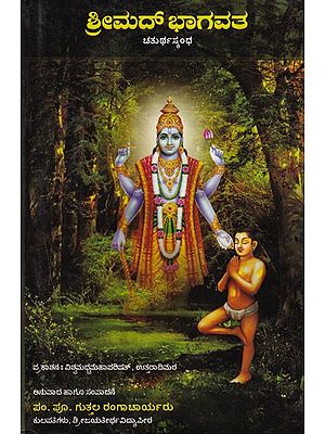 ಶ್ರೀಮದ್‌ಭಾಗವತ- Srimad Bhagavata (Chaturtha Skandha)
