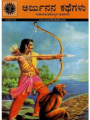 ಅರ್ಜುನನ ಕಥೆಗಳು: ಮಹಾಯೋಧನೊಬ್ಬನ ಸಾಹಸಗಳು- Stories of Arjuna: Adventures of a Great Warrior in Kannada