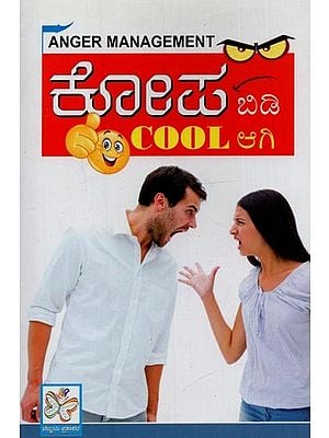 ಕೋಪ ಬಿಡಿ Cool ಆಗಿ: Kopa Bidi Coola Aagi in Kannada