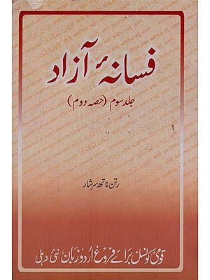 فسانه آزاد: جلد سوم, حصہ دوم- Fasana-e-Azad: Vol-3, Part-2 in Urdu (An Old and Rare Book)