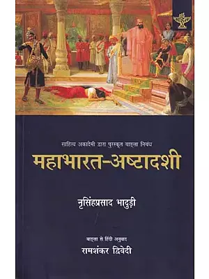 महाभारत-अष्टादशी (महाभारत के अठारह नारी चरित्रों का विश्लेषण): Mahabharata-Ashtadashi (Analysis of Eighteen Female Characters of Mahabharata)
