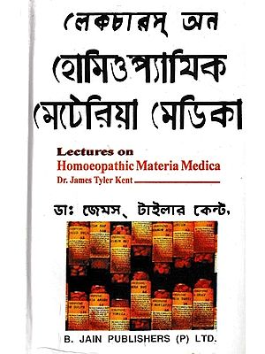 লেকচারস্ অন  হোমিওপ্যাথিক মেটেরিয়া মেডিকা: Lectures on Homoeopathic Materia Medica