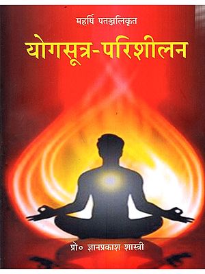महर्षि पतञ्जलिकृत योगसूत्र-परिशीलन: Maharishi Patanjali's Yogasutra-Parishilan