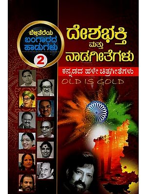 ದೇಶಭಕ್ತಿ ಮತ್ತು ನಾಡ ಗೀತೆಗಳು: Deshabhakti Mattu Nada Geetegalu in Kannada