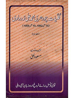 گلیات چودھری محمد علی ردولوی: 15 مئی 1882 - 10 ستمبر1959- Kulliyat-e-Chaudhry Mohammad Ali Rudaulvi: Vol-3 in Urdu (An Old and Rare Book)