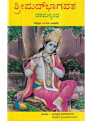 ಶ್ರೀಮದ್ಭಾಗವತಮ್- Srimad Bhagavatam in Part- 2: Chapters 12 to 38 (An Old Book)