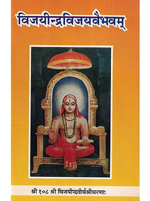 विजयीन्द्रविजयवैभवम्- Vijayindra Vijaya Vaibhavam (An Old Book)