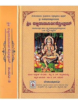 ಶ್ರೀ ದಕ್ಷಿಣಾಮೂರ್ತಿಸ್ತೋತ್ರಮ್- Sri Dakshina Murthy Stotram by Sri Shankara Bhagavat Pada- A Comprehensive Study Based on Manasollasa and Tattvasudha Interpretations (Set of 2 Volumes)