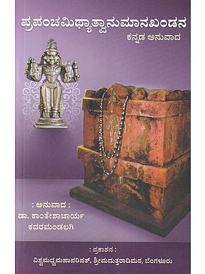 ಪ್ರಪಂಚಮಿಥ್ಯಾತ್ವಾನುಮಾನಖಂಡನ- Prapancha Mityatvanumana Khandana