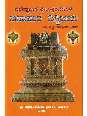 ಬಿಜಾಪುರ ದಿಗ್ವಿಜಯ- Sarvajana Peetha Shri Uttaradi Matha, Bijapur Digvijaya