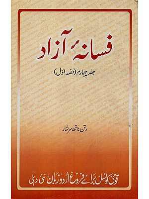 فسانه آزاد: جلد چہارم, حصہ اول- Fasana-e-Azad in Urdu (Vol-4, Part-1)