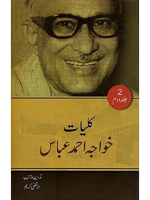 کلیات خواجہ احمد عباس:افسانے- Kulliyat-e-Khwaja Ahmad Abbas: Novel in Urdu (Vol-2)