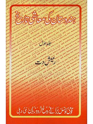 ہندوستان کی معاشی تاریخ- Hindustan Ki Maashi Tareekh: 1757 to 1837 in Urdu (Vol-1)