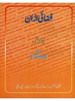 فضائی اڑان- Fizai Uran in Urdu