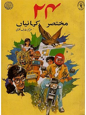 ۲۴ مختصر کہانیاں- 24 Short Stories in Urdu (An Old and Rare Book)