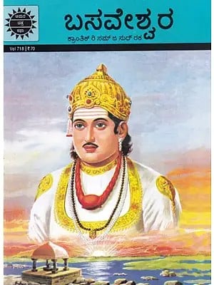 ಬಸವೇಶ್ವರ (ಕ್ರಾಂತಿಕ್ ರಿ ಸಮ್ ಜ ಸುಥ್ ರಕ): Basaveshwara (Krantik Ri Sam Ja Suthra Rak) Kannada