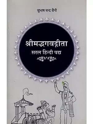 श्रीमद्भगवद्गीता - सरल हिन्दी पद्य: Shrimadbhagvadgita - Simple Hindi Verse