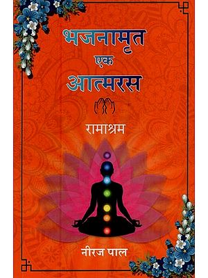 भजनामृत एक आत्मरस- Bhajan Amrit Ek Atmarasa