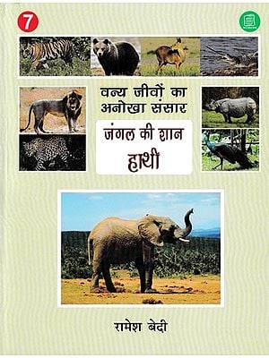 जंगल की शान हाथी- Elephant Pride of the Forest (Unique World of Wild Animals)