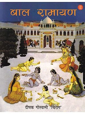 बाल रामायण‍- Bal Ramayana