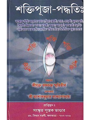 শক্তিপূজাপদ্ধতিঃ তথা  দশমহাবিদ্যাপূজাবিধিঃ- Shakti Puja Paddhati: and the Dashamahavidya Puja Vidhi (Bengali)