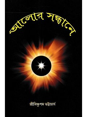 আলোর সন্ধানে: Alora Sandhane (Bengali)