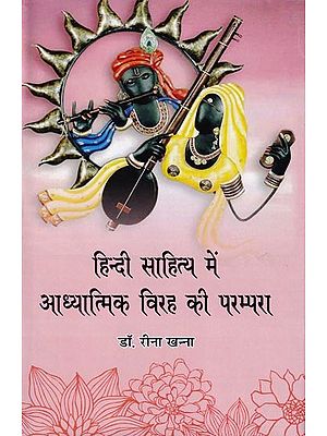 हिन्दी साहित्य में आध्यात्मिक विरह की परम्परा- Tradition of Spiritual Separation in Hindi Literature