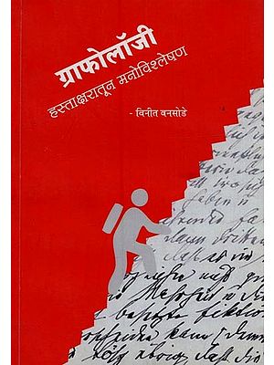 ग्राफोलॉजी: हस्ताक्षरातून मनोविश्लेषण- Graphology: Psychoanalysis of Signatures in Marathi