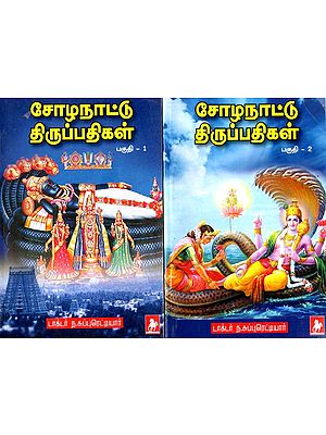 சோழ நாட்டுத் திருப்பதிகள்: Sozha Nattu Thrupathigal (Set of 2 Volumes) Tamil