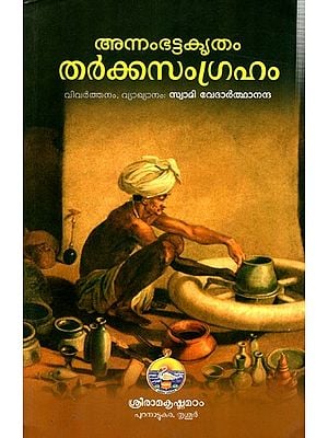അന്നംഭട്ടകൃതം തർക്കസംഗ്രഹം: Annambhattakritam Tarkasamgraham (Malayalam)