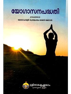 യോഗാസനപദ്ധതി: Yoga Asana Paddhati (Malayalam)