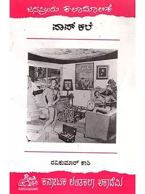 ಪಾಪ್ ಕಲೆ: Pop Kale (Kannada)