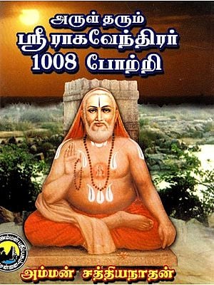 அருள் தரும் ஸ்ரீ ராகவேந்திரர் 1008: Sri Raghavendra 1008 Potri (Tamil)