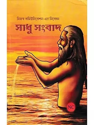 সাধু সংবাদ: Sadhu Samwad (Bengali)