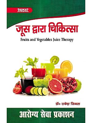 जूस द्वारा चिकित्सा: Fruits and Vegetables Juice Therapy