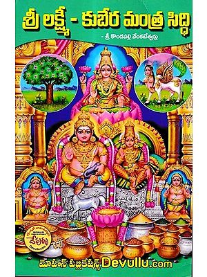 శ్రీ లక్ష్మీ- కుబేర మంత్రసిద్ధి: Sri Lakshmi- Kubera Mantrasiddhi (Telugu)