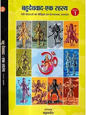 बहुदेववाद-एक रहस्य देवी-देवताओं का बौद्धिक एवं प्रेरणात्मक अध्ययन: Polytheism – A Mystery Intellectual and Inspirational Study of Gods and Goddesses (Set of 2 Volumes)