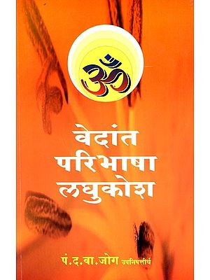 वेदांत परिभाषा लघुकोश: Vedanta Definition Short Dictionary (Marathi)