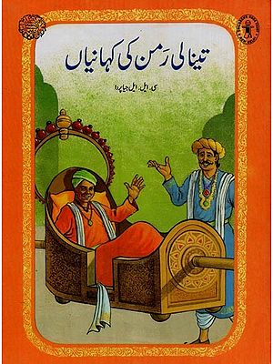 تینا لی رمن کی کہانیاں- Stories by Tenali Raman in Urdu
